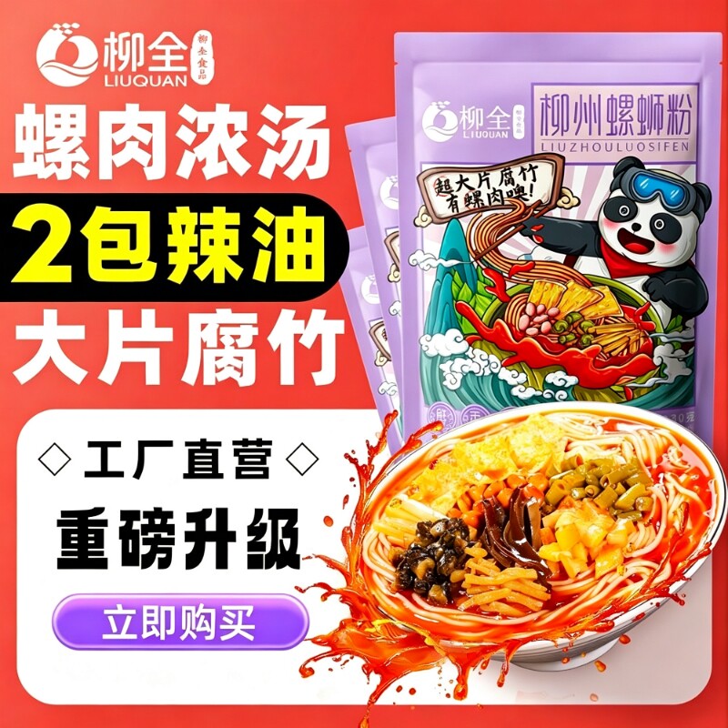 柳全正宗广西柳州螺蛳粉速食夜宵加辣加臭螺肉螺狮粉粉条米粉袋装