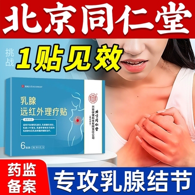 北京同仁堂乳腺增生结节散结贴疏通硬块囊肿纤维瘤乳腺炎增生贴