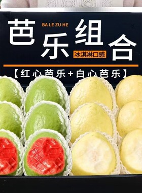 福建软糯芭乐5斤水果漳州当季奶油番石榴应季新鲜巴乐果双拼红心