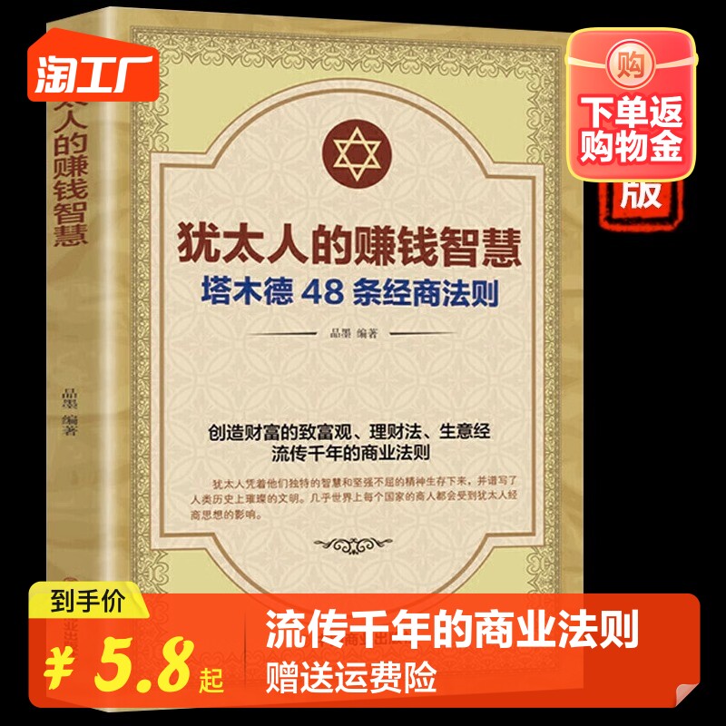 【抖音同款】犹太人的赚钱智慧塔木德原著大全集正版原版48条经商法则原著成功励志书籍商业思维创业维艰哲学类书籍畅销书排行榜怎么看?