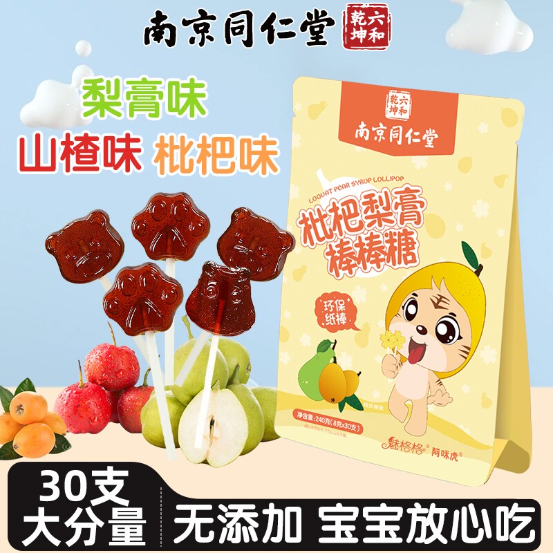 南京同仁堂儿童秋梨膏棒棒糖无添加宝枇杷润喉糖果零食硬魅格格AA