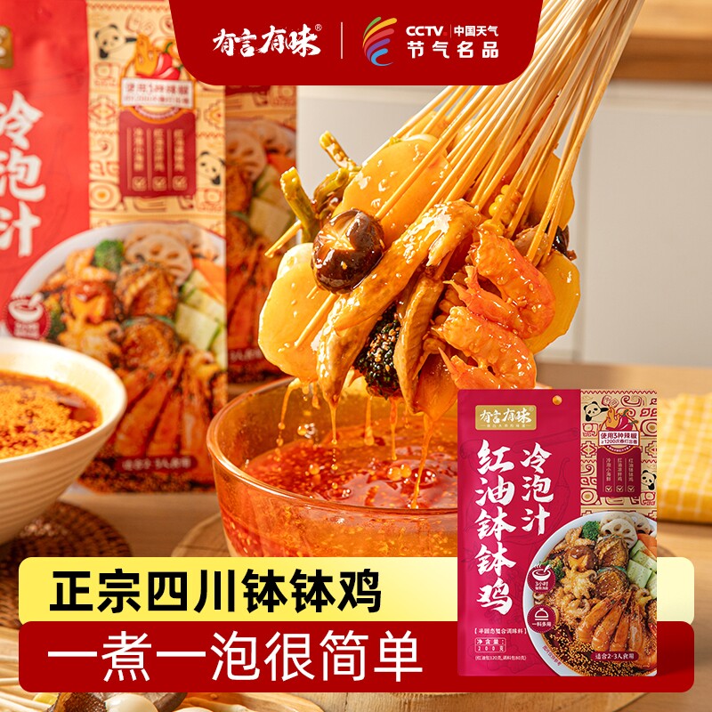 有言有味冷泡汁钵钵鸡红油调料乐山正宗底料包调味料山姆同款川式