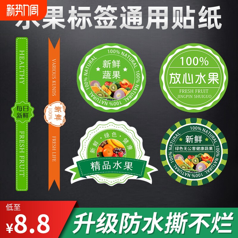 水果贴纸不干胶标签蔬菜果蔬盒标签水果盒腰封水果通用标签纸精品高档