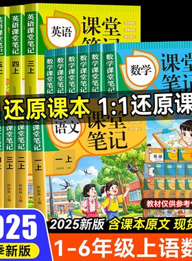 2025新课堂笔记一二三四五六年级上册下册语文数学英语教材教辅人教版小学预习思维导图一日一练同步训练新版6年级语数英练习阅读