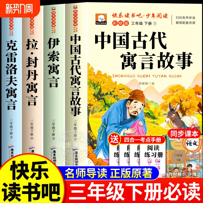 三年级下册快乐读书吧必读的课外书4册中国古代寓言故事伊索寓言克雷