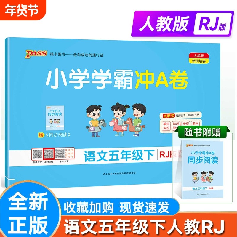 2026春新版小学学霸冲A卷五年级下语文人教同步测试卷子人教版4上册下册学生真题模拟训练单元期中期末复习考试冲A卷绿卡,书籍/杂志/报纸,小学教辅,淘宝优惠券,粉丝福利购,淘宝优惠卷