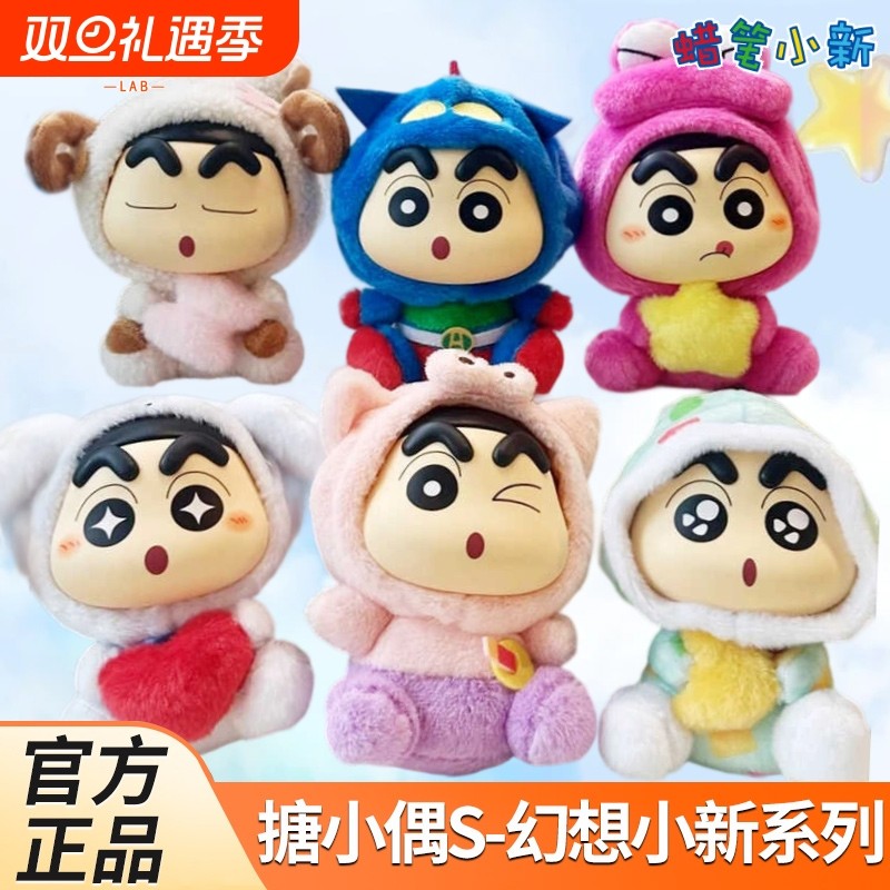 灵动创想蜡笔小新毛绒盲盒幻想小新系列糖小偶手办毛绒公仔礼物
