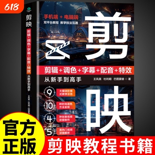 官方正版】 剪映教程书籍从入门到精通从零开始学做视频剪辑零基础手机短视频制作剪辑教程书2025剪影vlog创作从新手到高手B