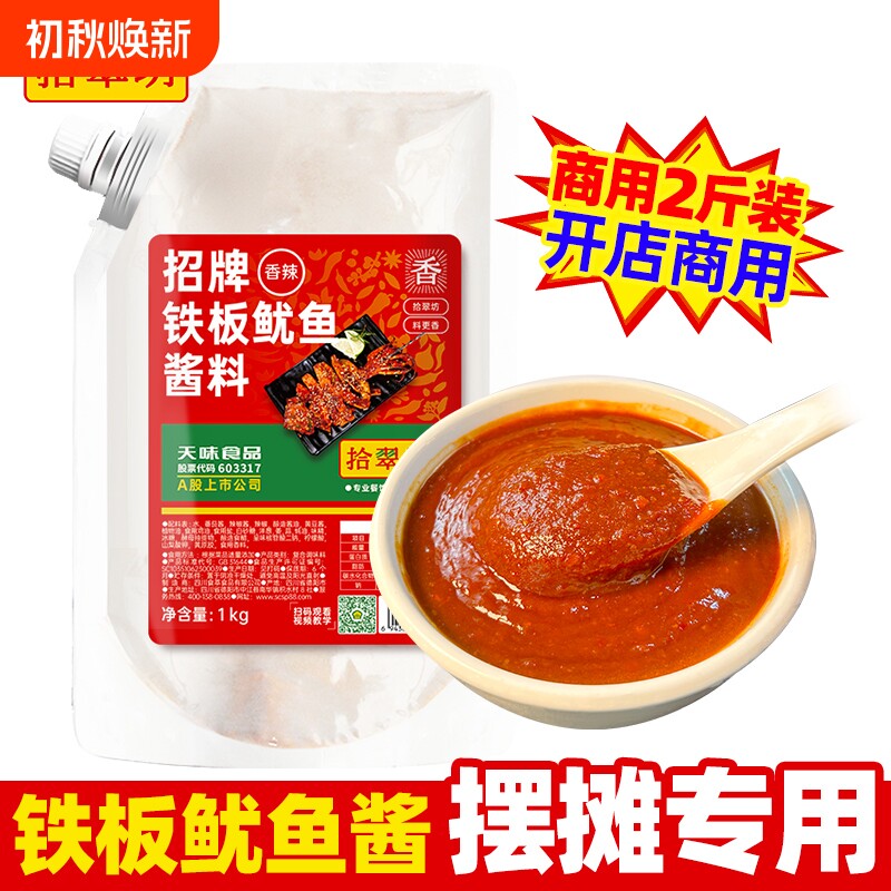 铁板鱿鱼酱商用1kg铁板烧鸭肠酱料香辣鱿鱼调料烧烤小串专用烤鱼