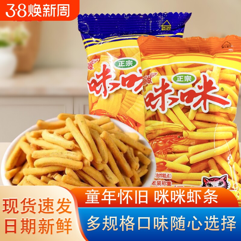 爱尚咪咪虾条蟹味粒小包装怀旧经典休闲零食品好吃夜宵办公室薯片