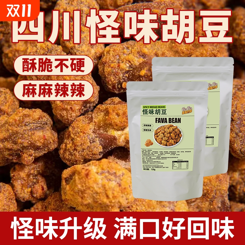怪味胡豆重庆特产风味麻辣蚕豆小包休闲零食小吃兰花豆