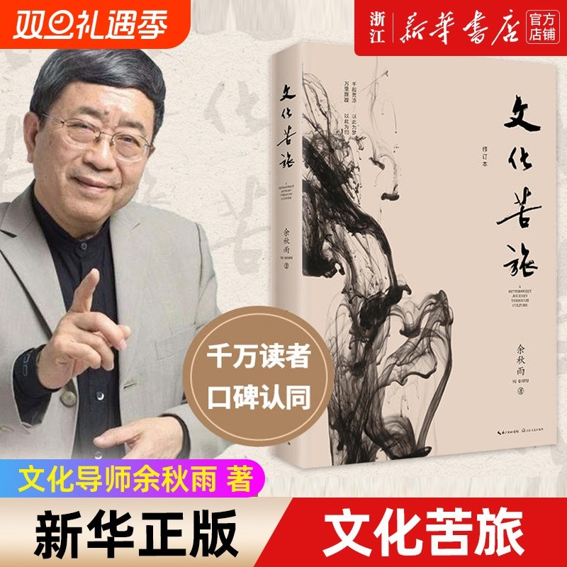 新华书店文化苦旅余秋雨著