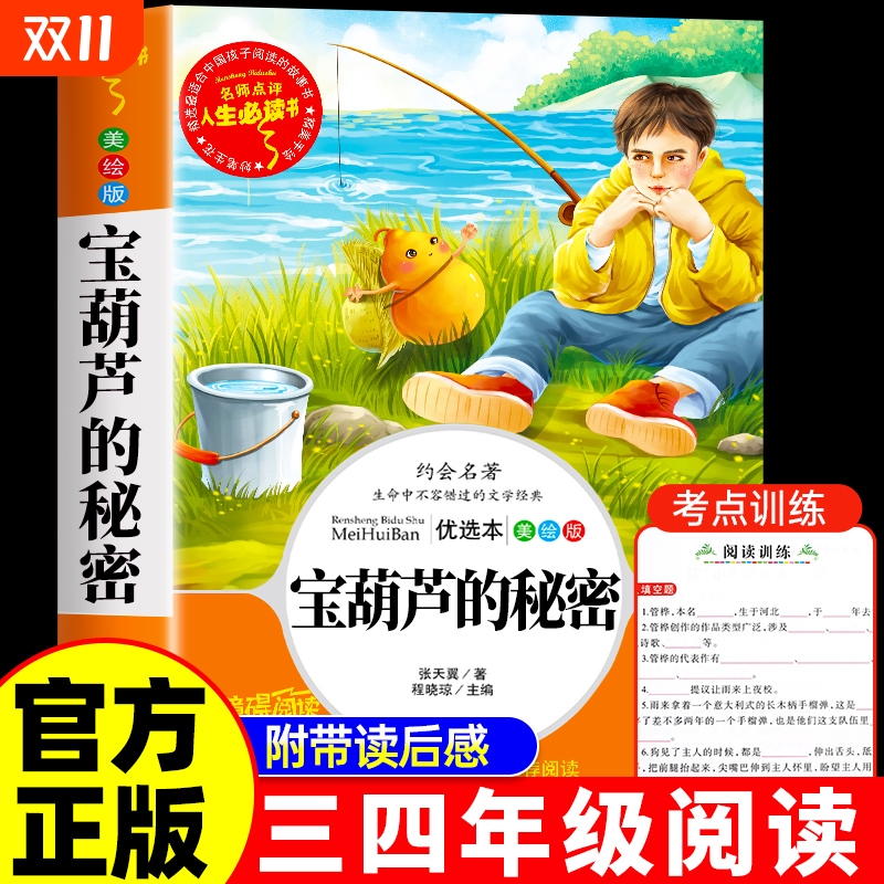 宝葫芦的秘密三四年级阅读正版课外书小学生张天翼原著宝葫芦娃里的4年级上下册快乐读书吧人民教育出版社3必读童话故事
