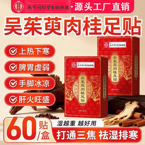 吴茱萸肉桂足贴引火归元三焦