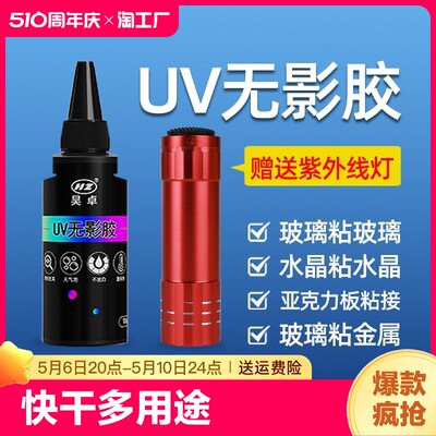 uv无影胶水粘钢化玻璃金属水晶装饰吊灯玻璃奖杯紫外线固化粘合剂透明亚克力快干胶水修补高强度