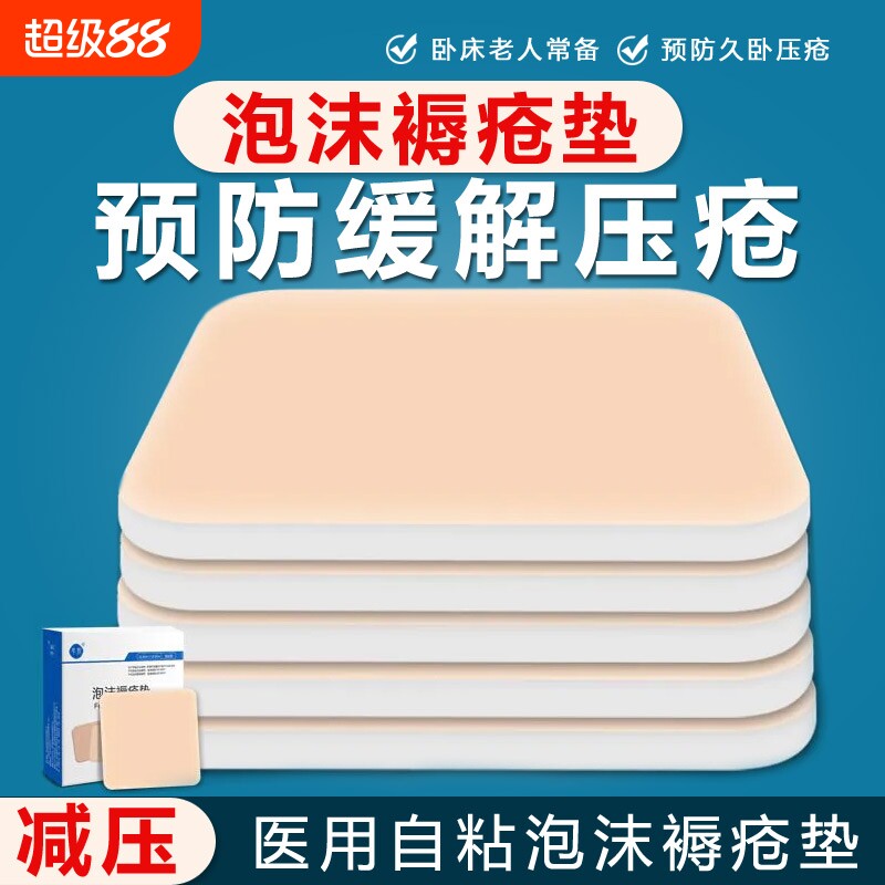 医用泡沫褥疮垫卧床老人防压疮垫专用瘫痪病人减压贴屁股臀部图片
