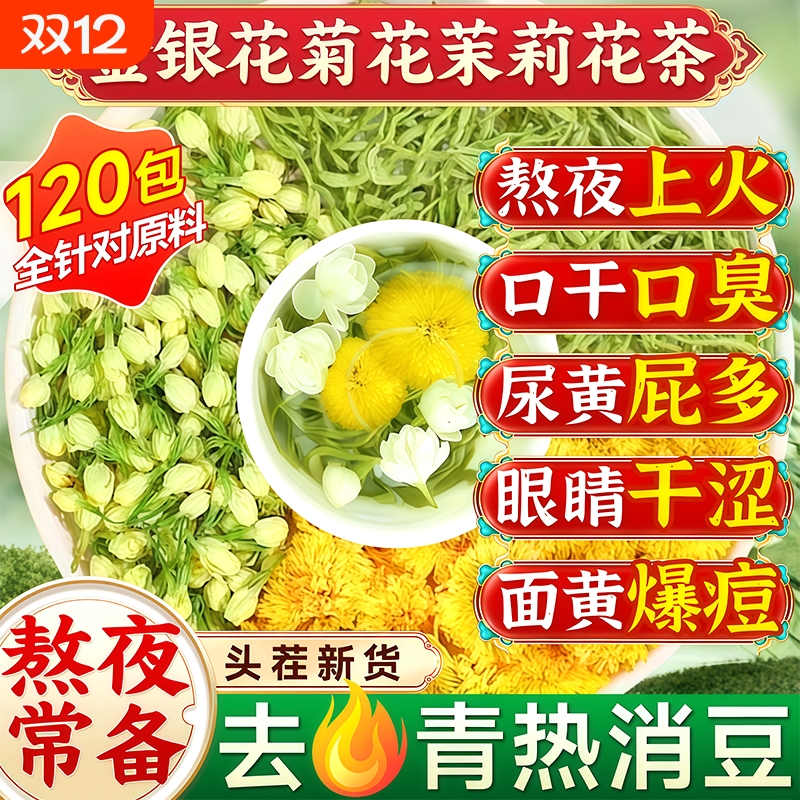 【灭火三花茶】金银花菊花茉莉花