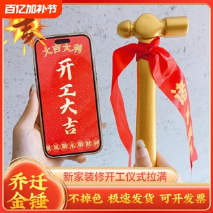 新房装修开工锤子丝带礼炮桌布横幅大吉仪式全套用品装饰布置金锤