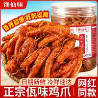 馋仙味佤味鸡爪300g*2罐约10-20只爪