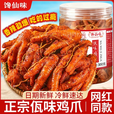 【网红同款10w+】馋仙味佤味鸡爪