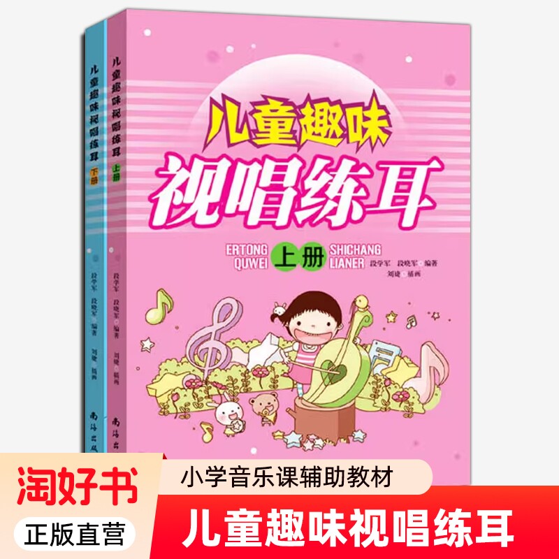 正版包邮 儿童趣味视唱练耳 上下册 段晓军儿童视唱练耳基础教程乐