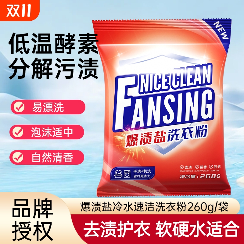 260g袋装洗衣粉持久留香天然香氛爆渍盐家用实惠装衣服去污洗衣粉