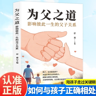 影響彼此一生 為父之道 附送贈書 人如何與孩子正確相處家庭教育親子書籍 孩子 父親就是那個永遠在背后支持你 父子關(guān)系正版