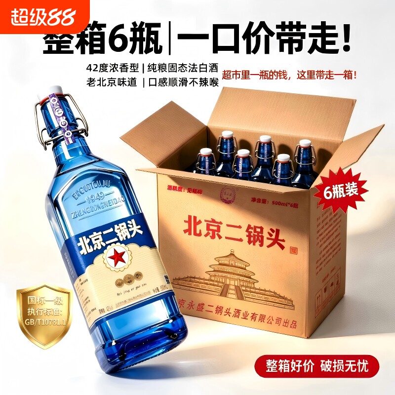 北京二锅头白酒出口型方瓶42/52度500ml口粮酒纯粮包邮白酒浓香型