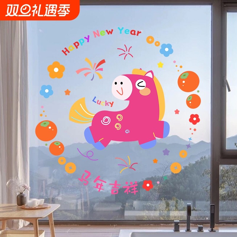 马年窗花装饰品2026新款窗户贴画玻璃门卧室春节过年彩色贴纸静电