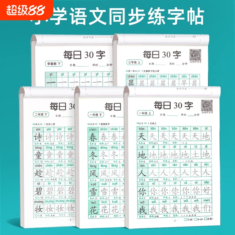 幼小衔接一年级二年级字帖每日30字练字帖小学生三上册下册一练点阵控笔训练儿童人教版语文同步练习册写字专用硬笔书法练字本