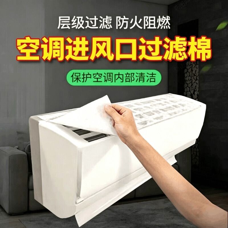 空气净化过滤棉过滤网进气口空调防尘棉进风口通用挂机家用顶部