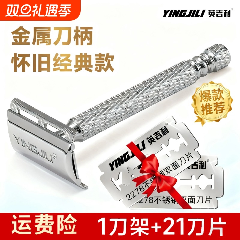 英吉利双面刀片不锈钢剃须刀