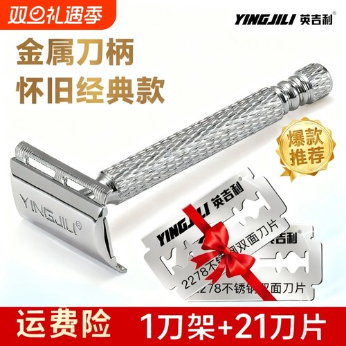 英吉利双面刀片式不锈钢剃须刀