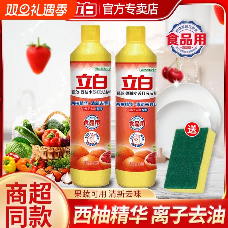 立白小苏打洗洁精家庭家用食品用小瓶洗涤剂洗碗洗碟精清洁去油
