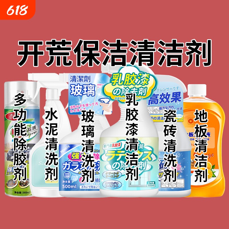 开荒保洁工具套装清洁剂玻璃乳胶漆除胶家政新房卫生瓷砖清洗神器