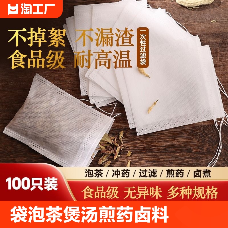 过滤袋茶包袋泡茶叶中药调料卤料袋子一次性抽线无纺布袋食品级