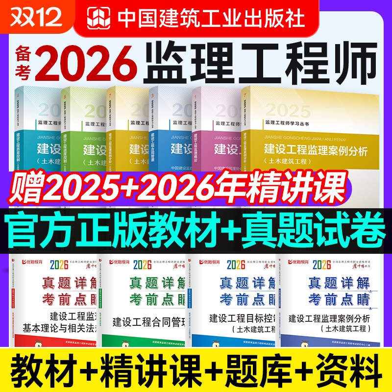 建工社官方备考2026 监理注册工程师2025年教材全套土建交通水利优路教育监理师课件网课题库建工社教材历年真题模拟试卷