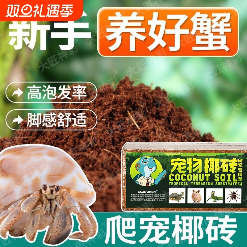 免洗寄居蟹专用天然椰土椰砖垫料乌龟爬宠用品螃蟹替换壳苔藓底砂