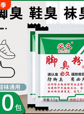 必久牌家用脚臭粉泡脚撒鞋除臭