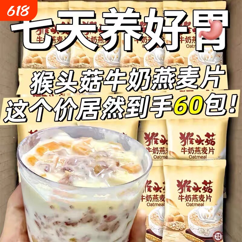 猴头菇牛奶燕麦片中老年学生早餐冲饮即食粥独立小袋代餐冲泡多种