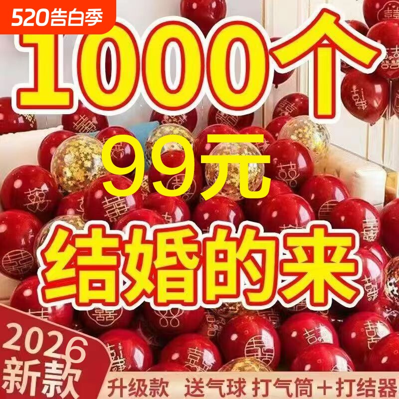 结婚气球婚房装饰场景布置套装订婚求婚房间婚礼现场喜庆超大规格