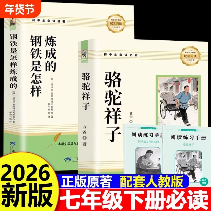 骆驼祥子和钢铁是怎样炼成的正版原著完整版七年级下册必读的课外书7外阅读书籍名著无删减人教版人民教育出版社考点初中经典书目