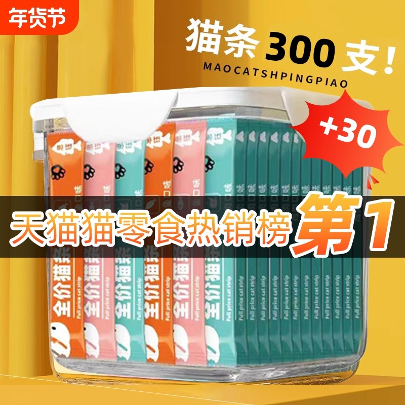 思钰宠物猫条猫咪零食罐头营300支幼猫湿粮用品小鱼干猫罐头整箱,宠物/宠物食品及用品,猫条,淘宝优惠券,粉丝福利购,淘宝优惠卷