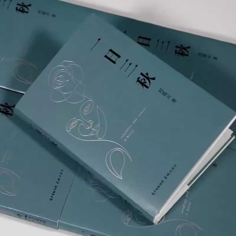 当当网正版 一日三秋精装版刘震云的书2021新书 一句顶一万句 