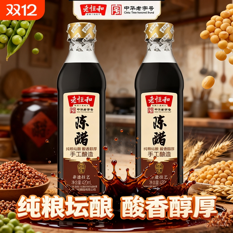 老恒和陈醋420ml*2瓶PET瓶装手工纯粮酿造食醋中华老字号家用食用