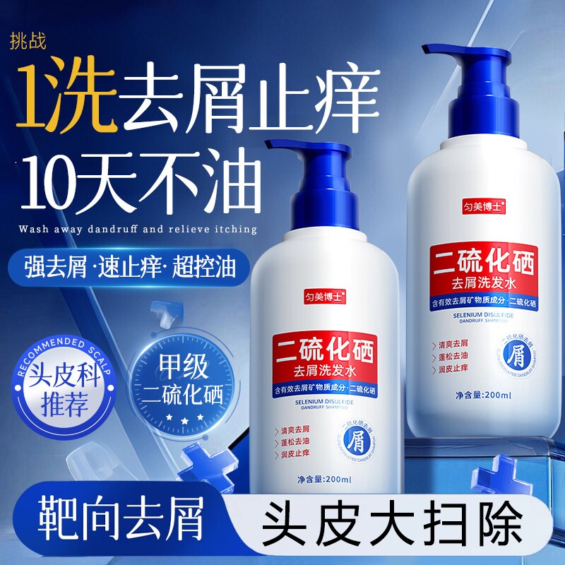 二硫化硒洗头水洗发液剂官方旗舰店去屑止痒控油排行榜第名一蓬松