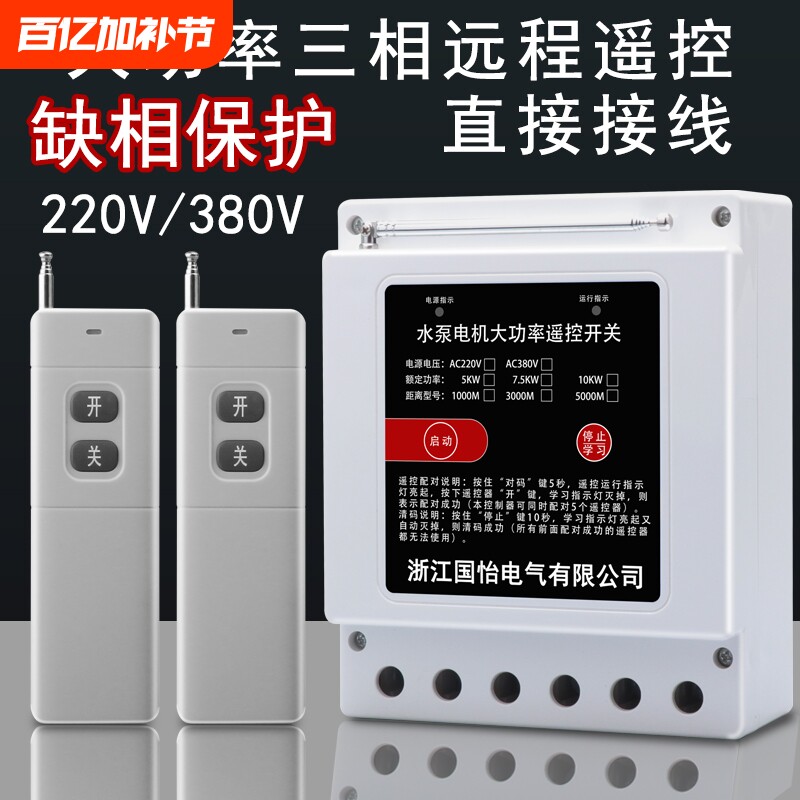 220V/380V水泵电机智能远程遥控开关10KW遥控器电源控制缺相保护