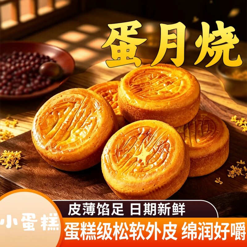 蛋月烧蛋糕皮软月饼五仁红枣老式传统糕点零食软蛋糕烘烤糕点中秋