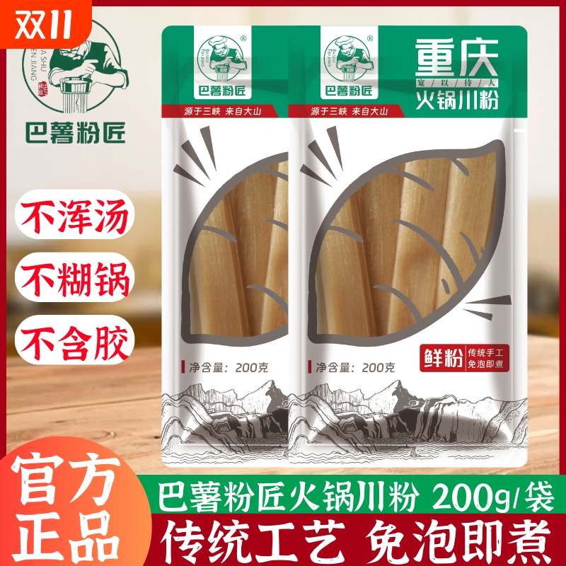 巴薯粉匠火锅川粉200g红薯粉苕粉皮食材袋装家用速食宽粉免泡特产