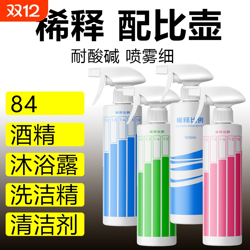 家用实验喷雾瓶84洗洁精稀释瓶比例瓶浇花小号喷壶清洁消毒专用瓶